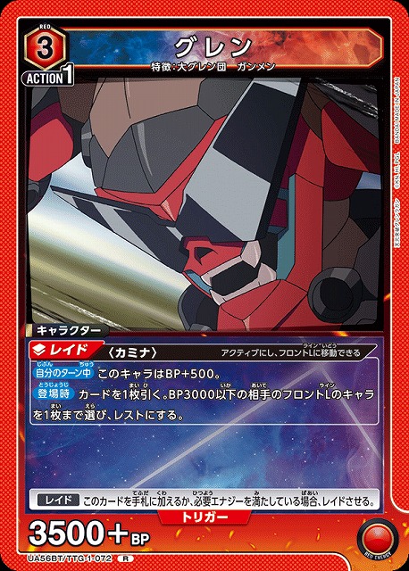 グレン 【UA56BT/TTG-1-072R】