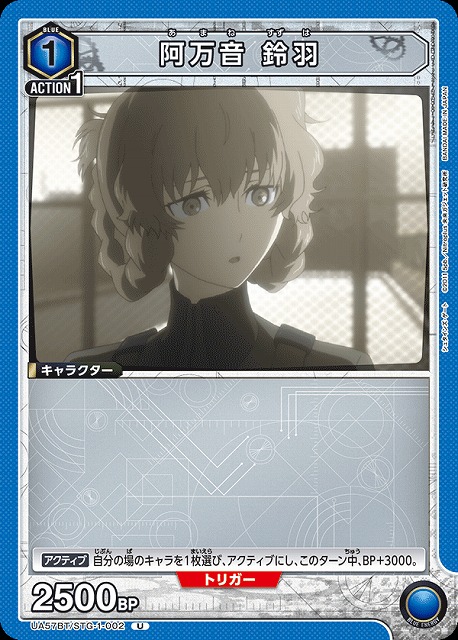 阿万音 鈴羽 【UA57BT/STG-1-002U】