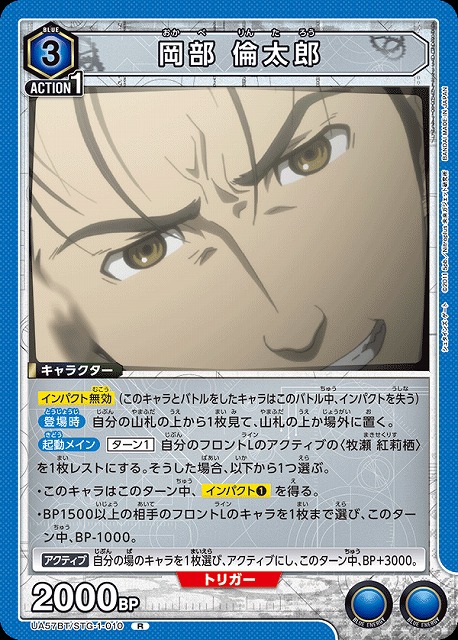 岡部 倫太郎 【UA57BT/STG-1-010R】
