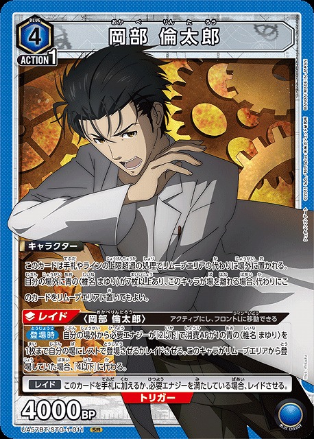 岡部 倫太郎 【UA57BT/STG-1-011SR】