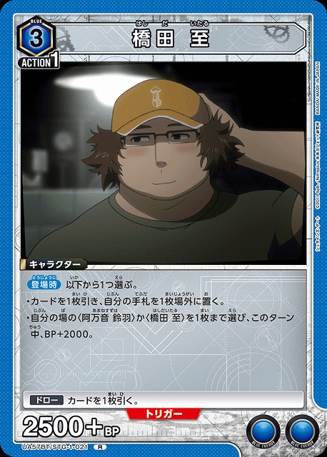 橋田 至 【UA57BT/STG-1-021R】