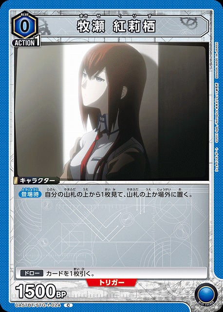 牧瀬 紅莉栖 【UA57BT/STG-1-024C】