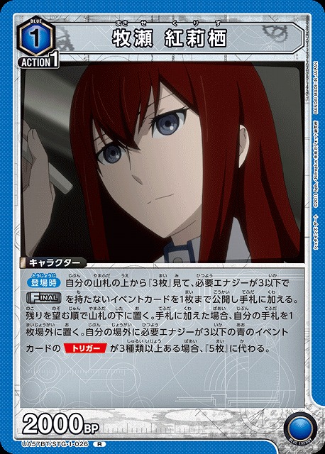 牧瀬 紅莉栖 【UA57BT/STG-1-026R】