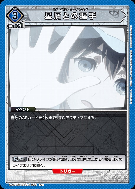 星屑との握手 【UA57BT/STG-1-036U】