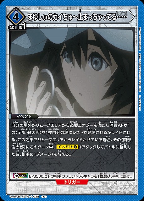 まゆしぃのカイちゅ～止まっちゃってる…… 【UA57BT/STG-1-038U】