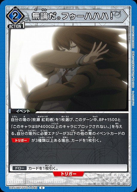 無論だ。フゥーハハハ！ 【UA57BT/STG-1-040C】