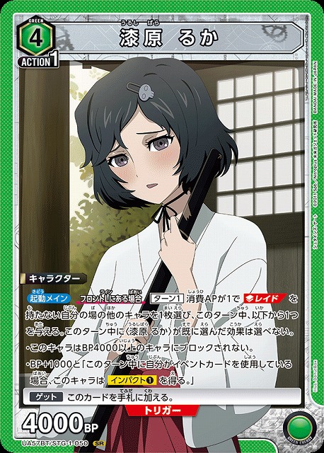 漆原 るか 【UA57BT/STG-1-050SR】