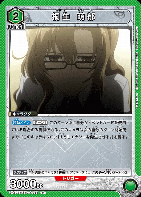 桐生 萌郁 【UA57BT/STG-1-055R】