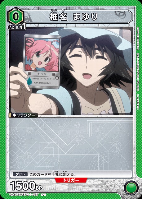 椎名 まゆり 【UA57BT/STG-1-057C】