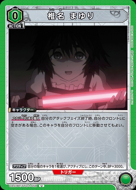 椎名 まゆり 【UA57BT/STG-1-058U】