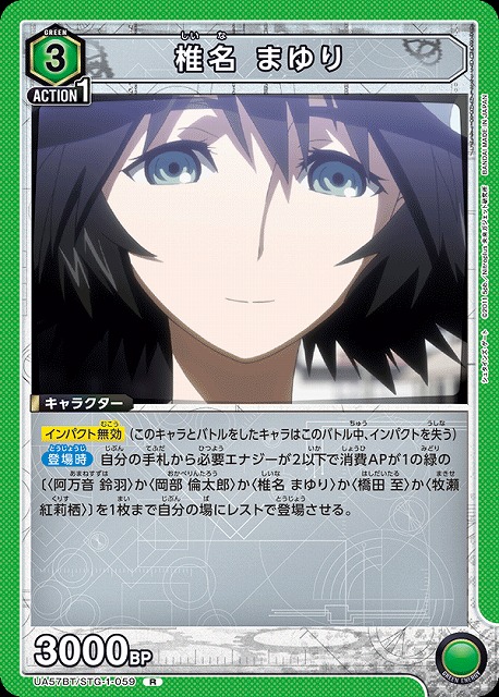 椎名 まゆり 【UA57BT/STG-1-059R】