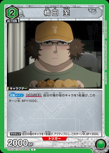 橋田 至 【UA57BT/STG-1-062C】