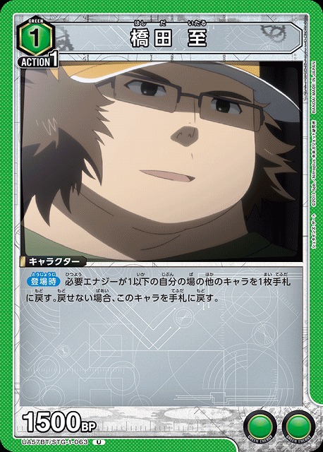 橋田 至 【UA57BT/STG-1-063U】