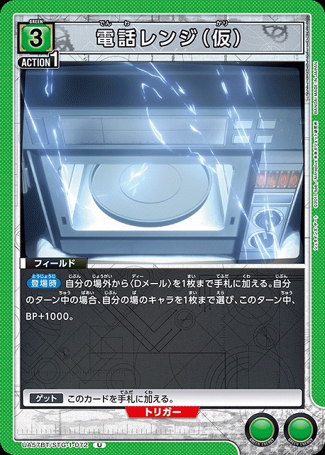 電話レンジ（仮） 【UA57BT/STG-1-072U】