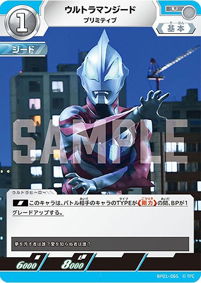 ウルトラマンジード プリミティブ 【BP01-065U】