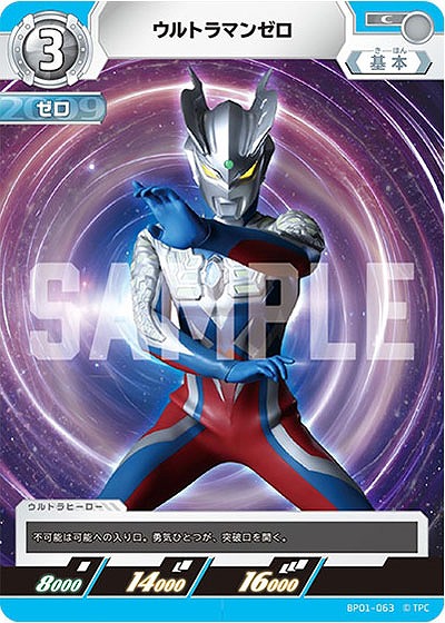 ウルトラマンゼロ 【BP01-063C】