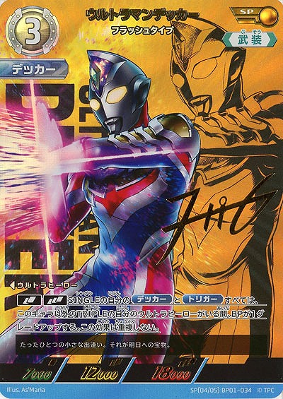 ウルトラマンデッカー フラッシュタイプ(SP) 【BP01/034SP】