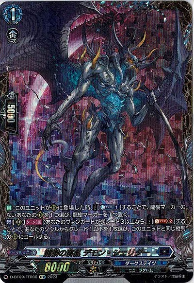 龍樹の落胤 デモン・シェリダー(FFR) 【D/BT09/FFR06】
