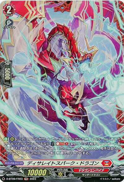 ディサレイトスパーク・ドラゴン(FR) 【D/BT09/FR03】