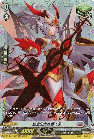 無常因果を貫く者(FR) 【D/BT09/FR22】