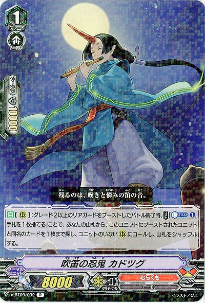 【倉庫在庫】吹笛の忍鬼 カドツグ 【V-BT09/032R】