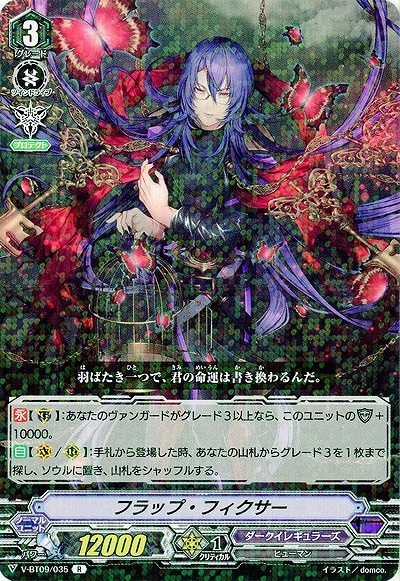 【倉庫在庫】フラップ・フィクサー 【V-BT09/035R】