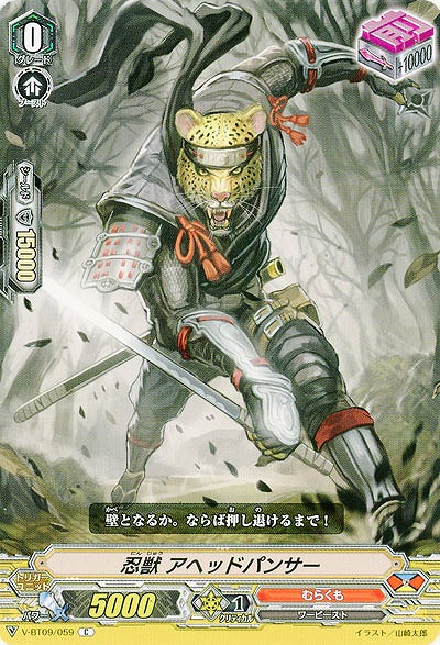 【倉庫在庫】忍獣 アヘッドパンサー 【V-BT09/059C】