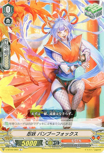 【倉庫在庫】忍妖 バンブーフォックス 【V-BT09/060C】