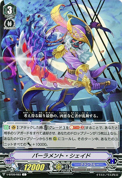 【倉庫在庫】パーラメント・シェイド 【V-BT09/083C】