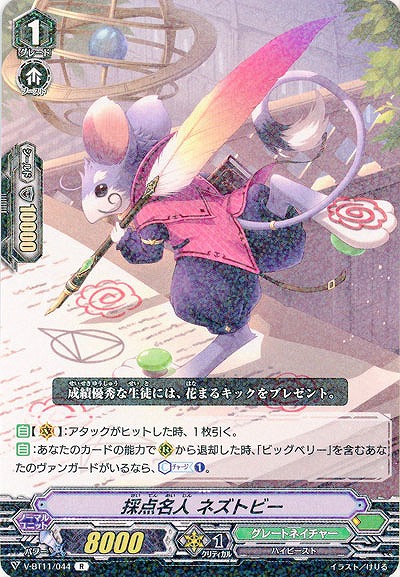 【倉庫在庫】採点名人 ネズトビー 【V-BT11-044R】