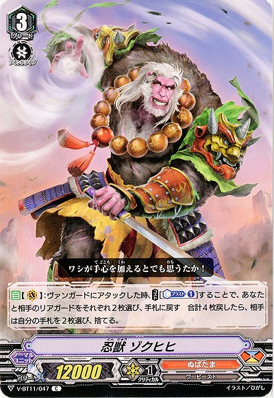 【倉庫在庫】忍獣 ゾクヒヒ 【V-BT11-047C】