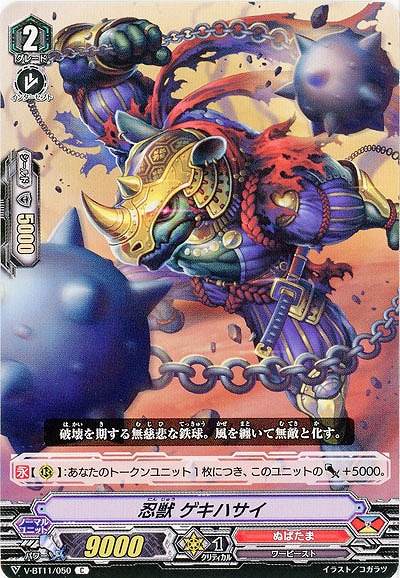 【倉庫在庫】忍獣 ゲキハサイ 【V-BT11-050C】