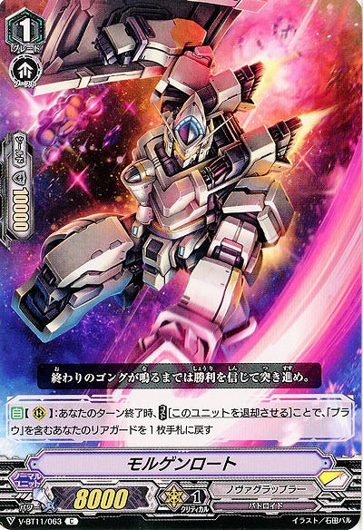 【倉庫在庫】モルゲンロート 【V-BT11-063C】