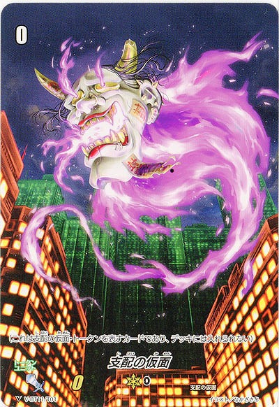 【倉庫在庫】支配の仮面 【V-BT11-T01】