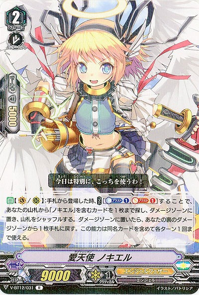 【倉庫在庫】愛天使 ノキエル 【V-BT12/031R】