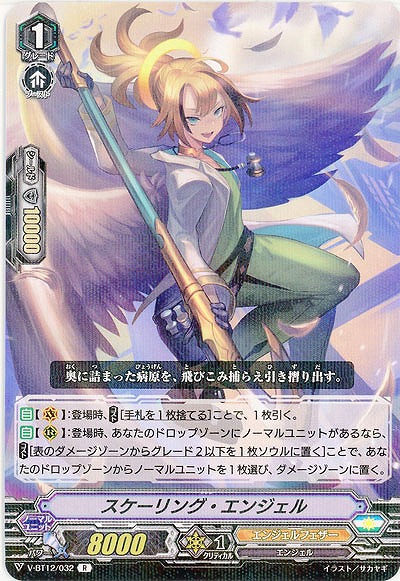 【倉庫在庫】スケーリング・エンジェル 【V-BT12/032R】