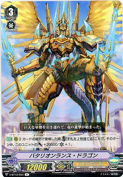【倉庫在庫】バタリオンランス・ドラゴン 【V-BT12/034R】