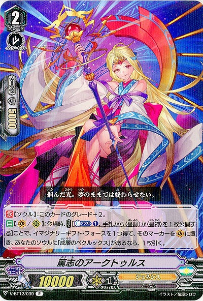【倉庫在庫】篤志のアークトゥルス 【V-BT12/039R】