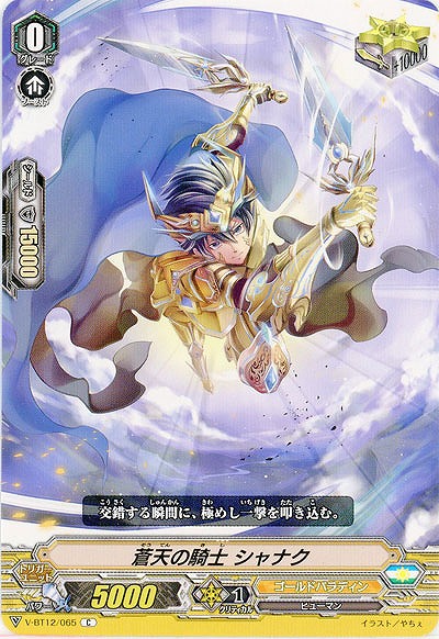 【倉庫在庫】蒼天の騎士 シャナク 【V-BT12/065C】
