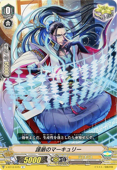 【倉庫在庫】謹厳のマーキュリー 【V-BT12/075C】