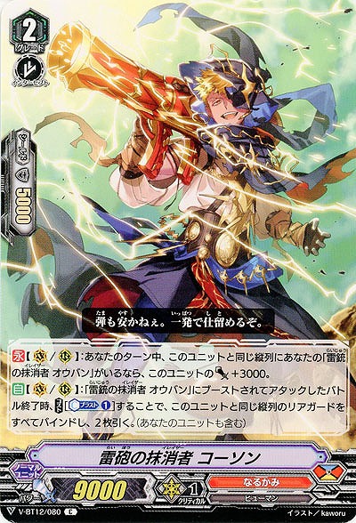 【倉庫在庫】雷砲の抹消者 コーソン 【V-BT12/080C】