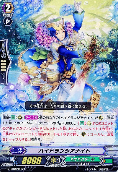 【倉庫在庫】ハイドランジアナイト 【G-BT08/097C】