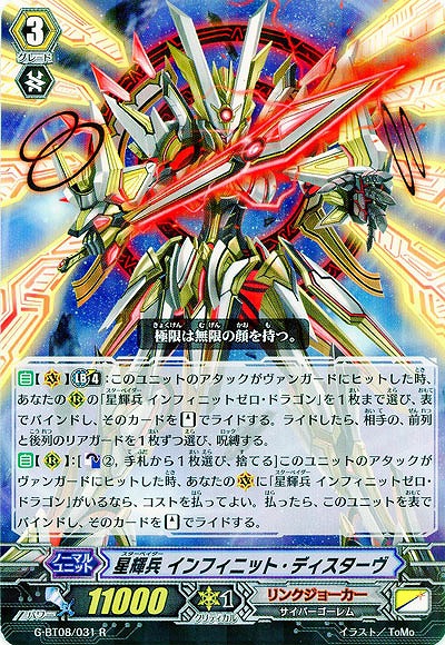 【倉庫在庫】星輝兵 インフィニット・ディスターヴ 【G-BT08/031R】