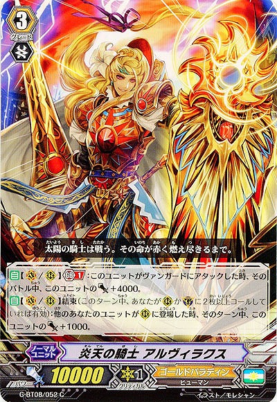 【倉庫在庫】炎天の騎士 アルヴィラクス 【G-BT08/052C】