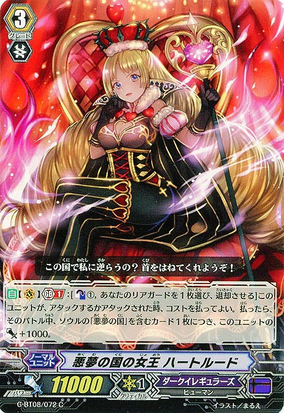 【倉庫在庫】悪夢の国の女王 ハートルード 【G-BT08/072C】