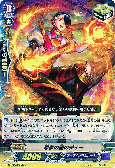 【倉庫在庫】悪夢の国のディー 【G-BT08/079C】