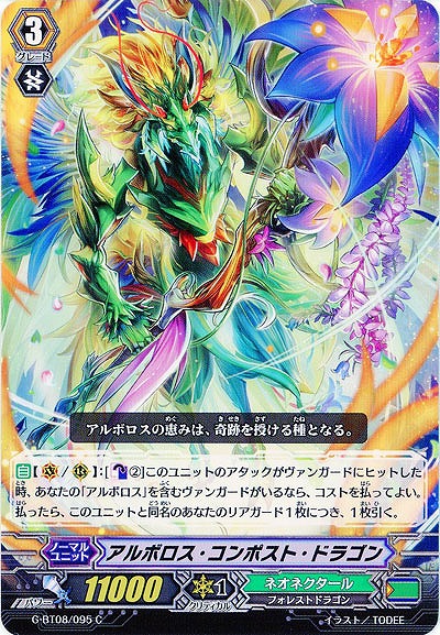 【倉庫在庫】アルボロス・コンポスト・ドラゴン 【G-BT08/095C】