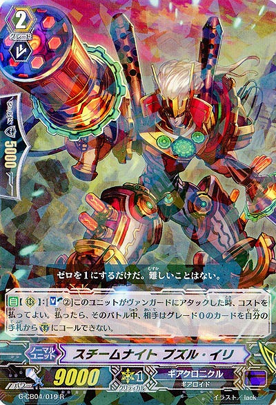 【倉庫在庫】スチームナイト・プズル・イリ 【G-CB04-019R】