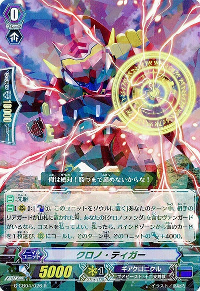 【倉庫在庫】クロノ・ティガー 【G-CB04-026R】