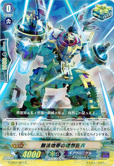 【倉庫在庫】無法地帯の理想巨兵 【G-CB04-027R】